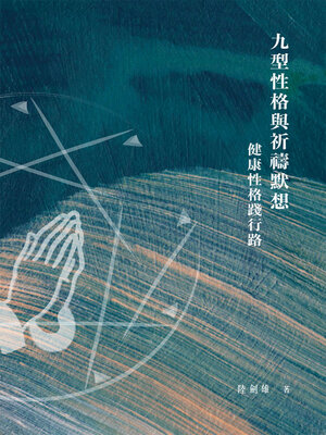 cover image of 九型性格與祈禱默想